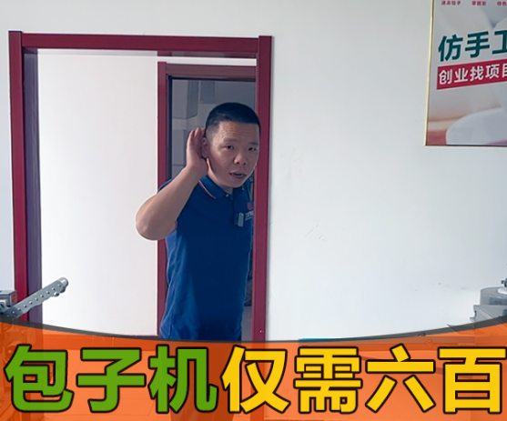 國慶雙節(jié)小伙伴卻被包子機(jī)600元一臺搞得團(tuán)團(tuán)轉(zhuǎn)？